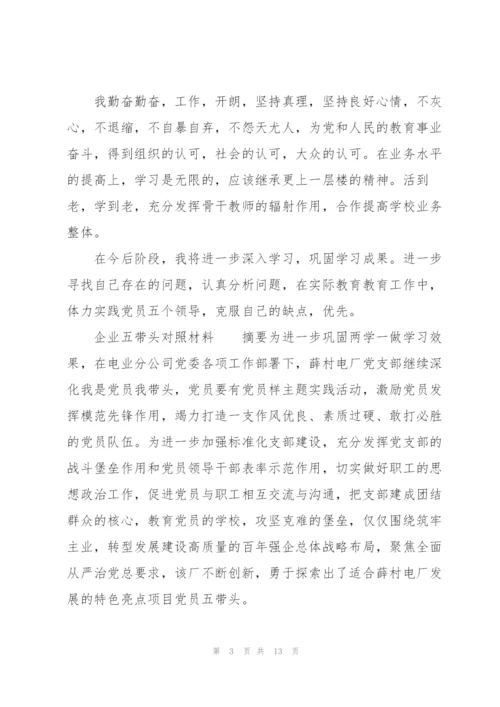 企业五带头对照材料.docx