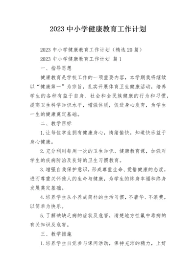 2023中小学健康教育工作计划.docx