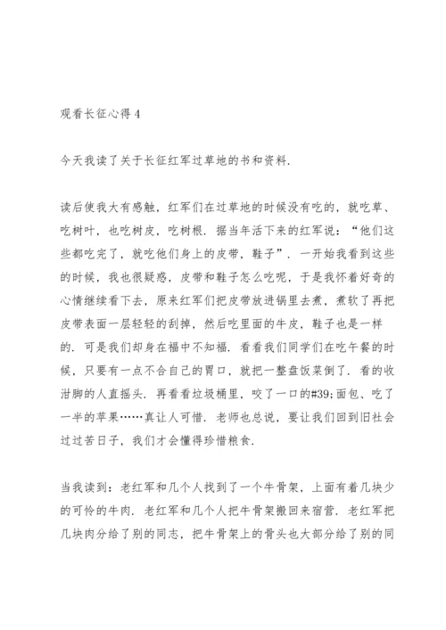 关于观看长征心得10篇.docx