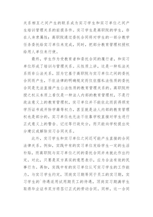 试析高职院学生顶岗实习中的法律关系论文.docx