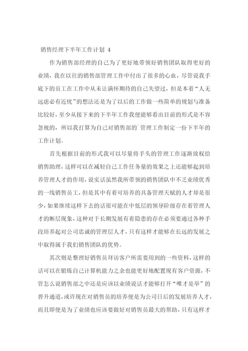 销售经理下半年工作计划-.docx