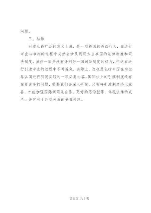 国际法引渡制度综述.docx