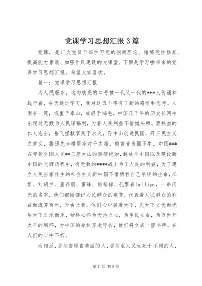 党课学习思想汇报3篇.docx