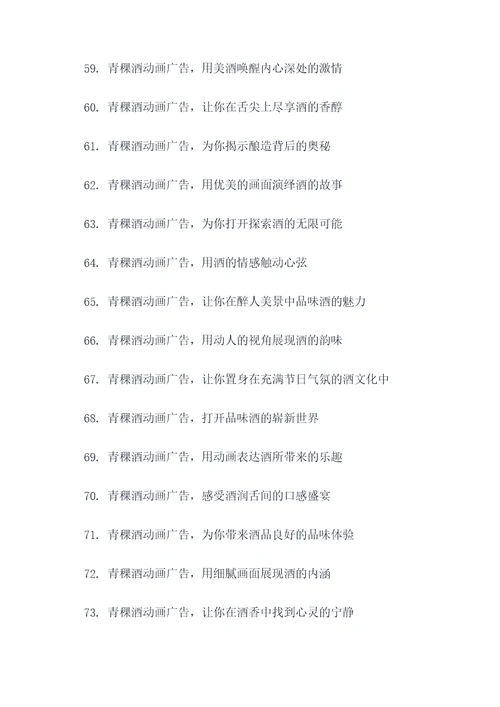 青稞酒动画广告语大全