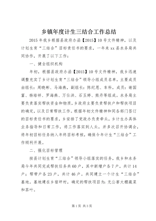 乡镇年度计生三结合工作总结.docx