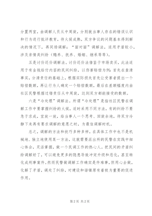 如何做好基层矛盾纠纷调解心得体会.docx