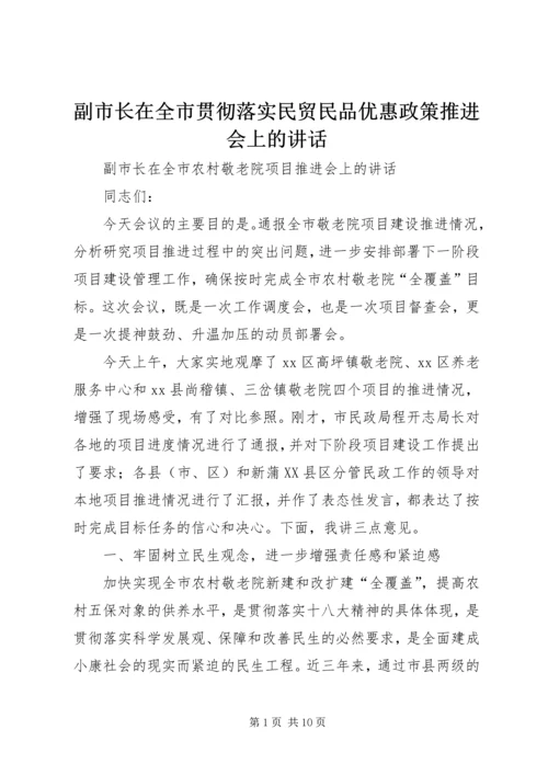 副市长在全市贯彻落实民贸民品优惠政策推进会上的讲话 (2).docx