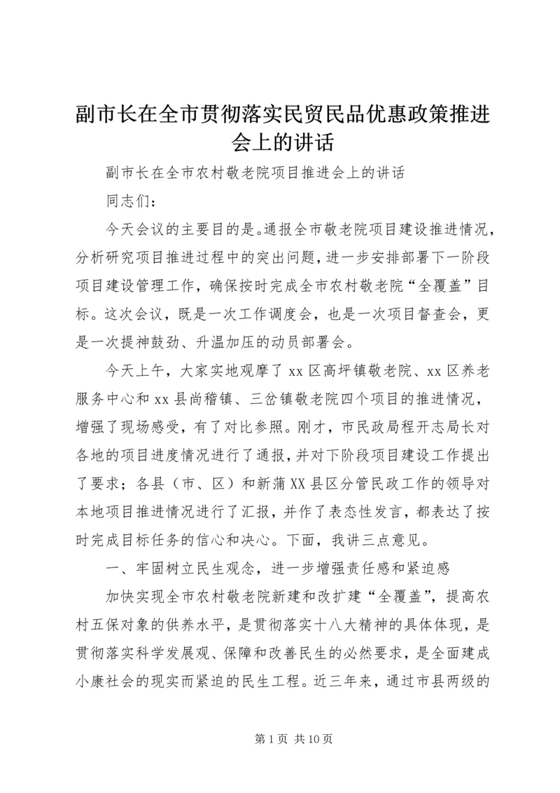 副市长在全市贯彻落实民贸民品优惠政策推进会上的讲话 (2).docx