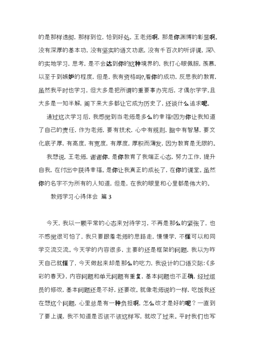 教师学习心得体会集锦七篇（一）