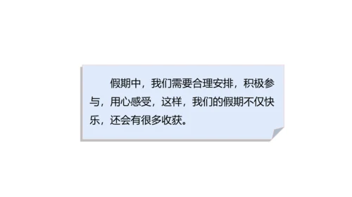 第1课 假期有收获 课件 人教版道德与法治 二年级上册