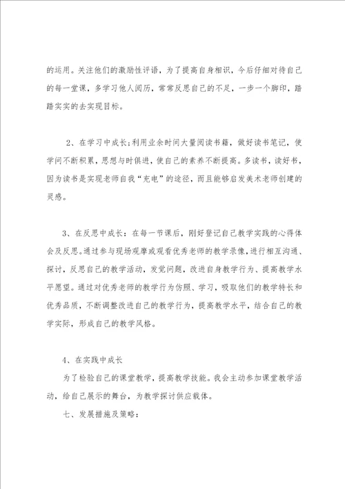 小学美术教师三年个人发展规划书三年发展规划教师