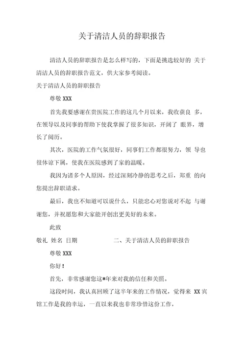 关于清洁人员的辞职报告