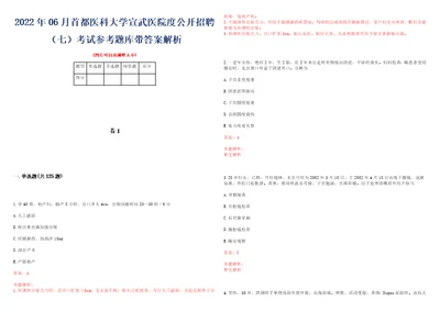 2022年06月首都医科大学宣武医院度公开招聘七考试参考题库带答案解析