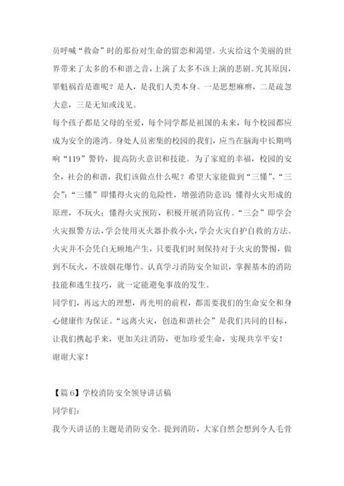 学校消防安全领导讲话稿集合6篇.docx