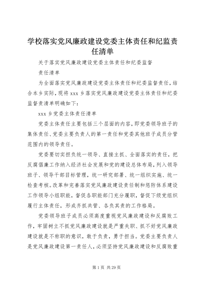 学校落实党风廉政建设党委主体责任和纪监责任清单 (5).docx