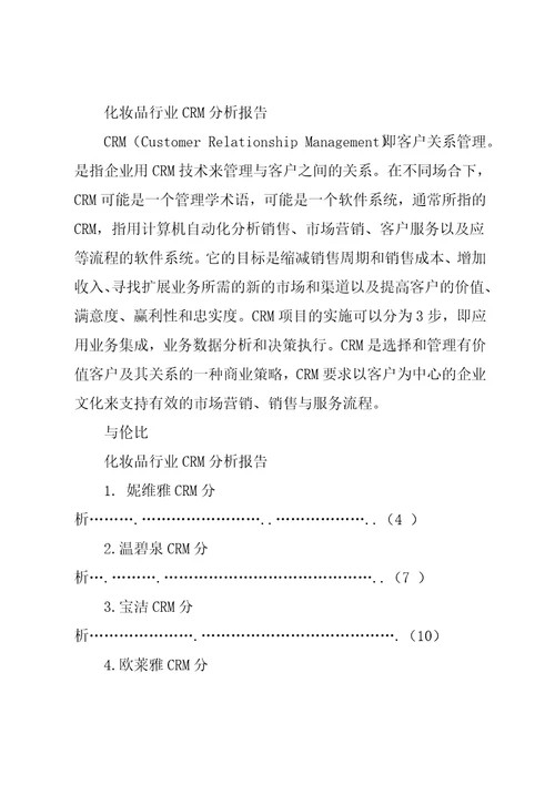 化妆品客户分析报告共24页