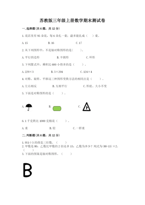 苏教版三年级上册数学期末测试卷附参考答案【培优b卷】.docx