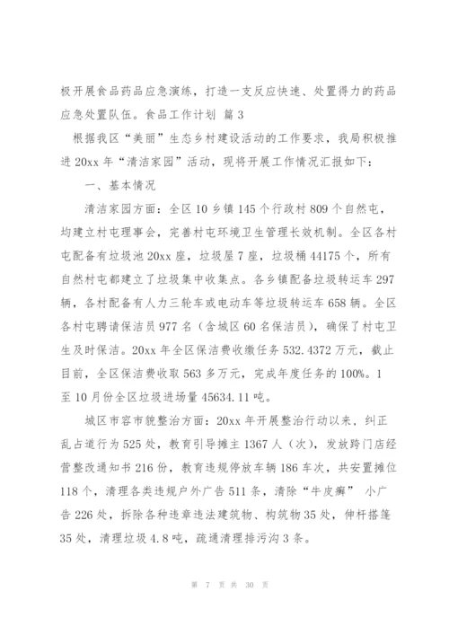 食品工作计划模板集合10篇.docx