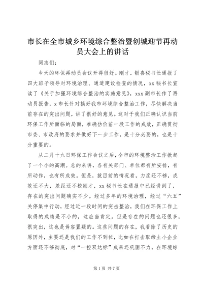 市长在全市城乡环境综合整治暨创城迎节再动员大会上的讲话 (2).docx