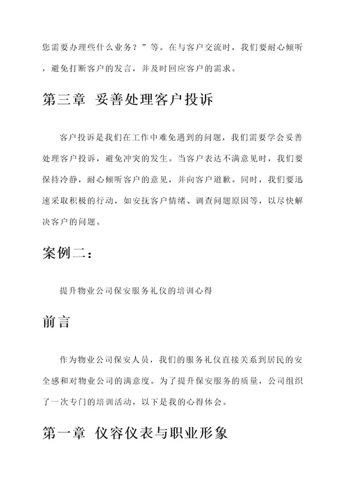 物业公司服务礼仪培训心得