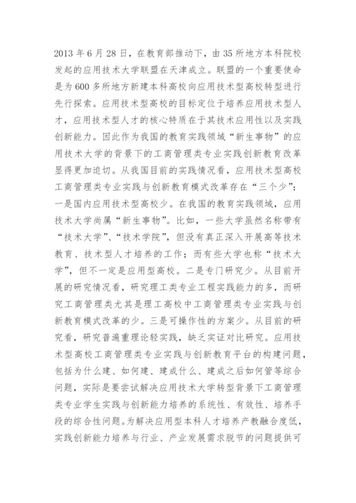 工商管理类专业实践创新模式论文.docx