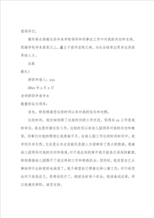 教师辞职申请书教师辞职报告格式范文