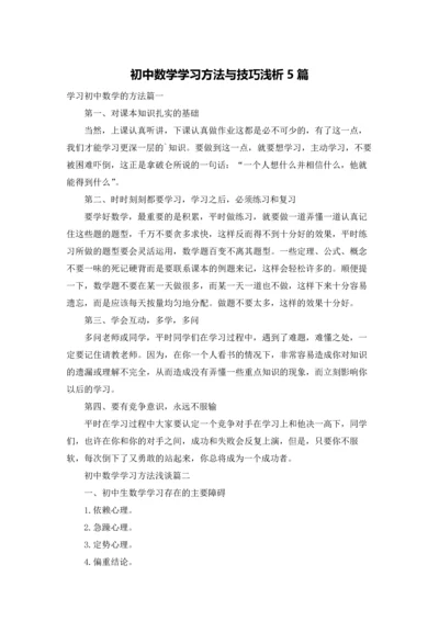 初中数学学习方法与技巧浅析5篇.docx