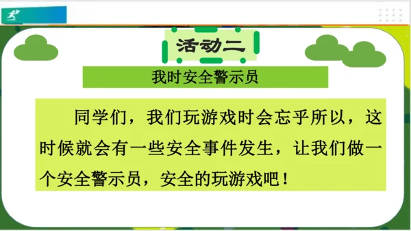 第8课安全地玩（课件）-二年级道德与法治下册（共19张PPT）