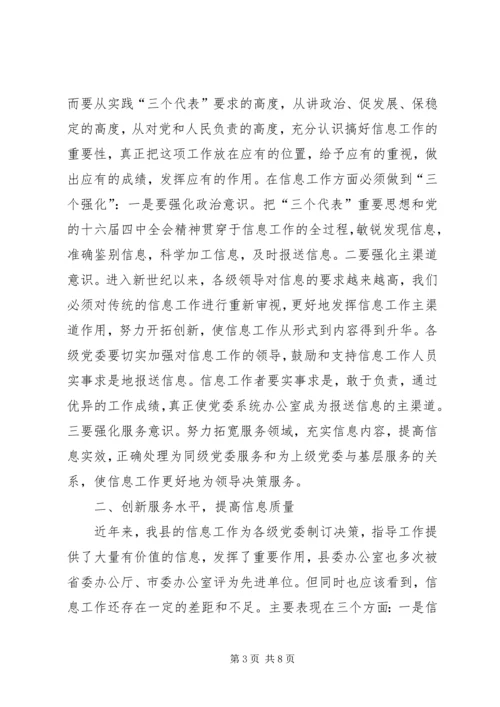 县委办主任在信息工作会上的讲话 (3).docx