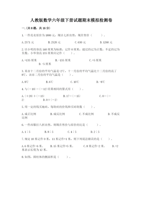 人教版数学六年级下册试题期末模拟检测卷及参考答案1套.docx