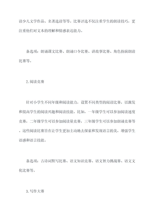 小学语文活动设置方案