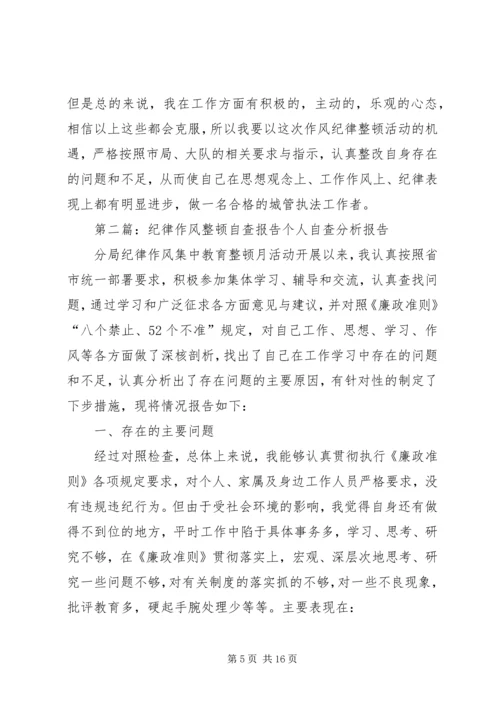 城管纪律作风整顿自查报告.docx