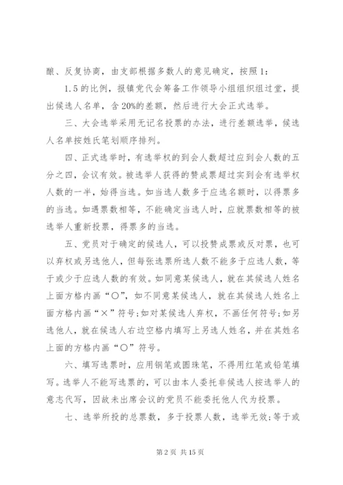 第一篇：党代表选举大会主持词范文同志们：.docx