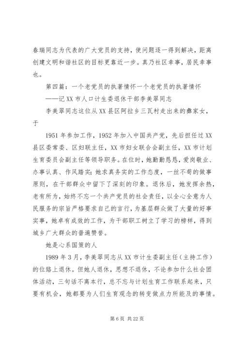 离休老党员的情怀.docx