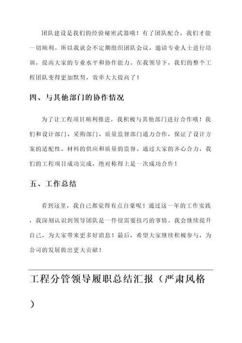 工程分管领导履职总结汇报