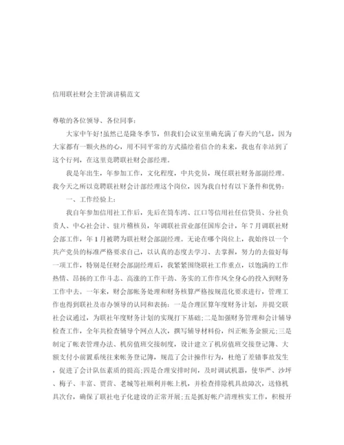 精编之信用联社财会主管演讲稿范文.docx