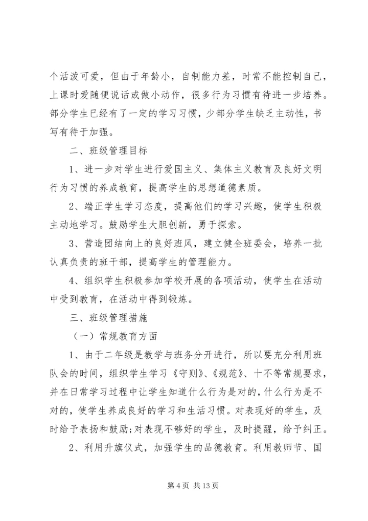 二年级班主任教学计划.docx