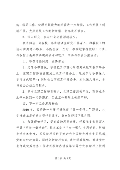 中心小学党支部抓基层党建工作述职报告.docx