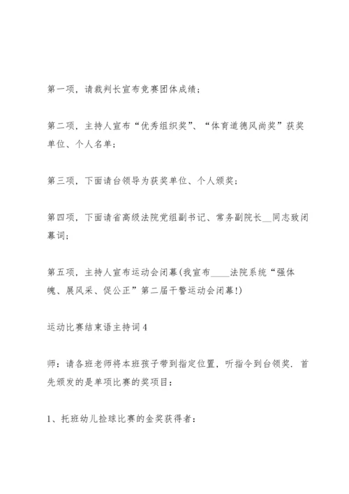 运动比赛结束语主持词10篇.docx