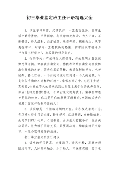 初三毕业鉴定班主任评语精选大全.docx