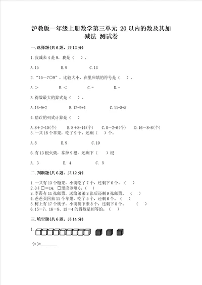 沪教版一年级上册数学第三单元20以内的数及其加减法测试卷审定版