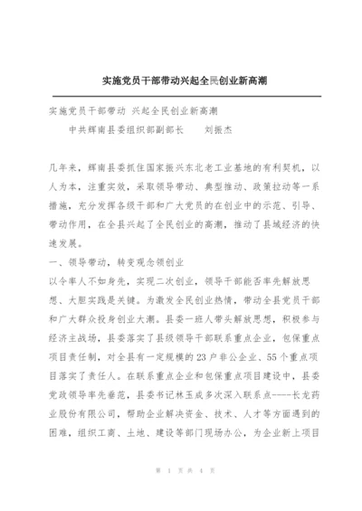 实施党员干部带动兴起全民创业新高潮.docx