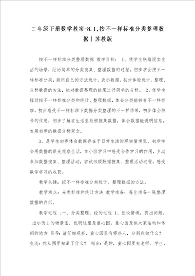 2021年二年级下册数学教案8.1,按不一样标准分类整理数据丨苏教版