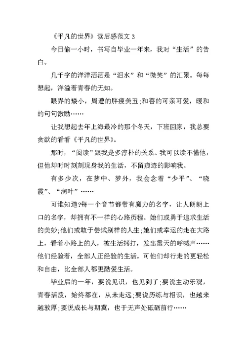 《平凡的世界》读后感范文(精选5篇)