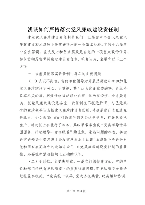 浅谈如何严格落实党风廉政建设责任制 (3).docx