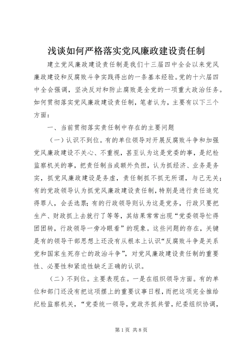 浅谈如何严格落实党风廉政建设责任制 (3).docx