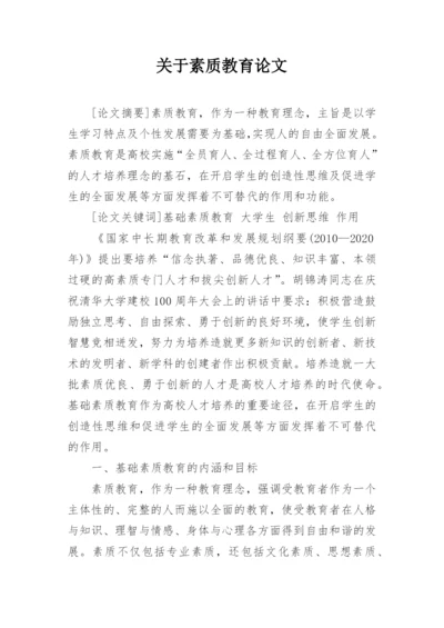 关于素质教育论文精编.docx