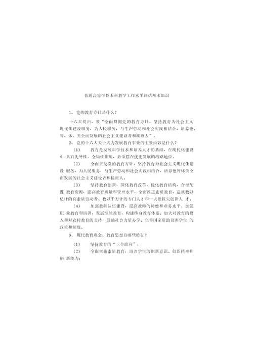 本科教学工作水平评估学习参考资料