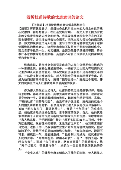 浅析杜甫诗歌的忧患意识的论文