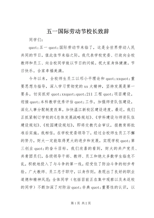 五一国际劳动节校长致辞_1.docx